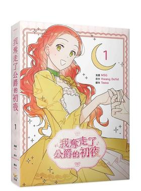 【预售】台漫 我夺走了公爵的初夜 1 台版进口原版繁体中文漫画台正版图书籍 MSG， Teava， Hwang DoTol 知翎文化