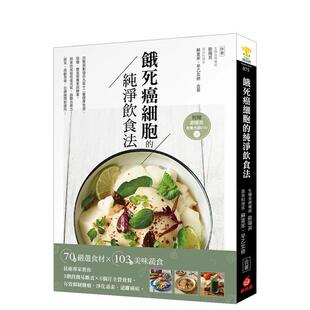 【预售】饿死癌细胞的纯净饮食法：抗癌专家教你3阶段简易断食╳6个月全营养餐，有效抑制肿瘤、净化毒素、远离癌症！ 港台中文繁