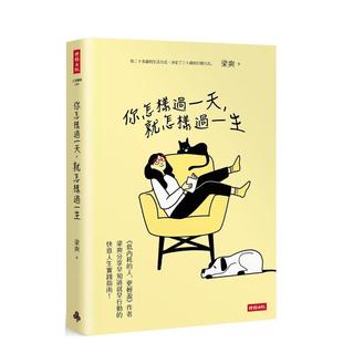 【预售】你怎样过一天,就怎样过一生 港台原版中文繁体心理励志图书籍 梁爽 时报文化