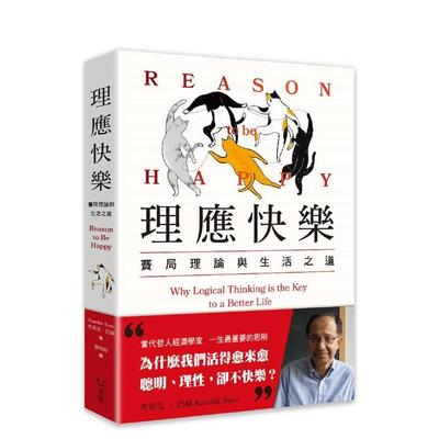 【预售】理应快乐：赛局理论与生活之道 台版进口原版中文繁体投资理财图书 考希克?巴苏 读书国-感电出版
