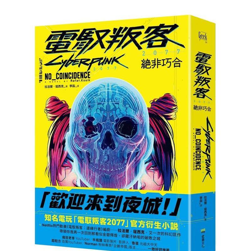 【现货】电驭叛客2077：绝非巧合 台版进口原版中文繁体文学小说港台正版图书籍 拉法尔．寇西克 读书国-堡垒文化