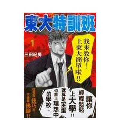 【现货】东大特训班01 台版原版中文繁体漫画 三田纪房 台湾东贩