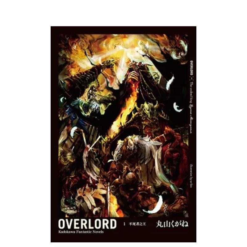 OVERLORD（１）不死者之
