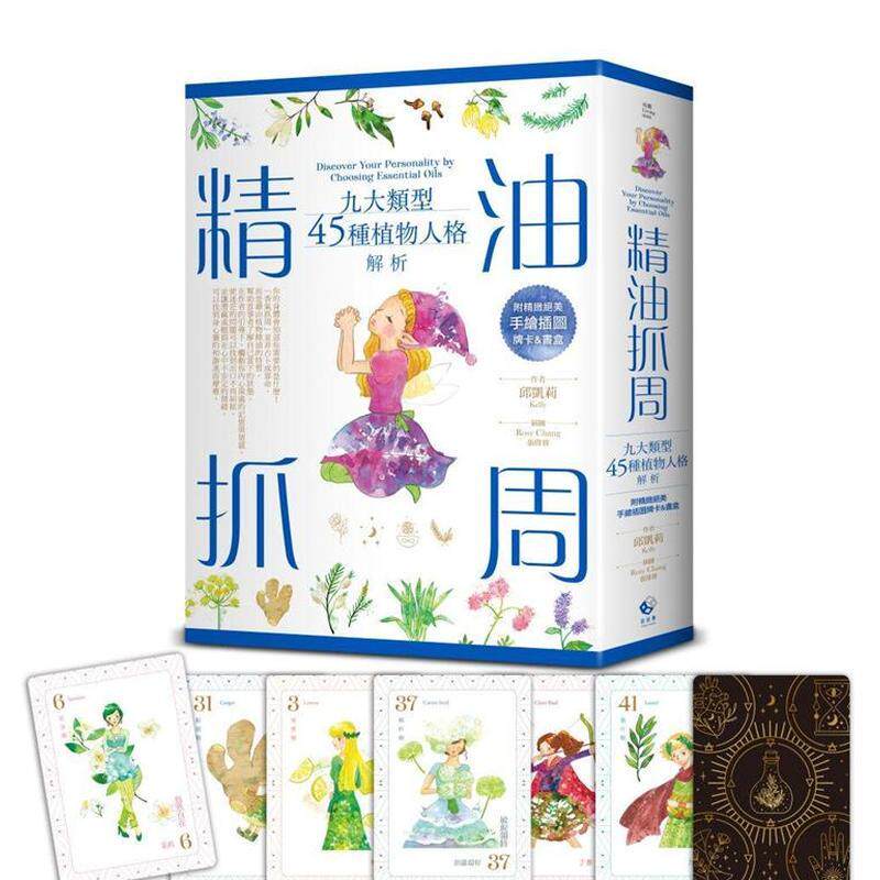 【预售】精油抓周：九大类型45种植物人格解析（附精致绝美手绘插图牌卡＆书盒） 港台中文繁体健康运动图书籍正版 邱凯莉（Kelly
