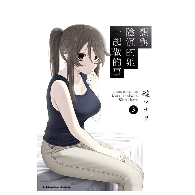 想与阴沉的她一起做的事 (3)