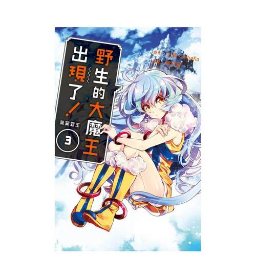 （预计11月出版）野生的大魔王