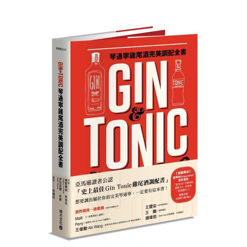 【预售】Gin&Tonic琴通宁鸡尾酒完美调配全书 港台进口原版中文繁体餐饮美食图书 佛雷德利?杜布瓦 城邦-积木文化
