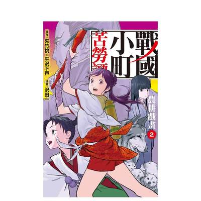 【现货】战国小町苦劳谭(2) 台版原版中文繁体漫画 沢田一 长鸿出版