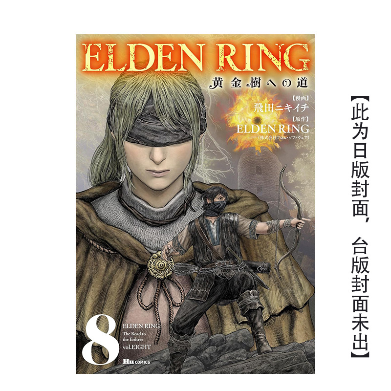 【预售】ELDEN RING 黄金树之路 (8)港台漫画进口原版中文繁体图书籍 飞田ニキイチ/FromSoftware 角川
