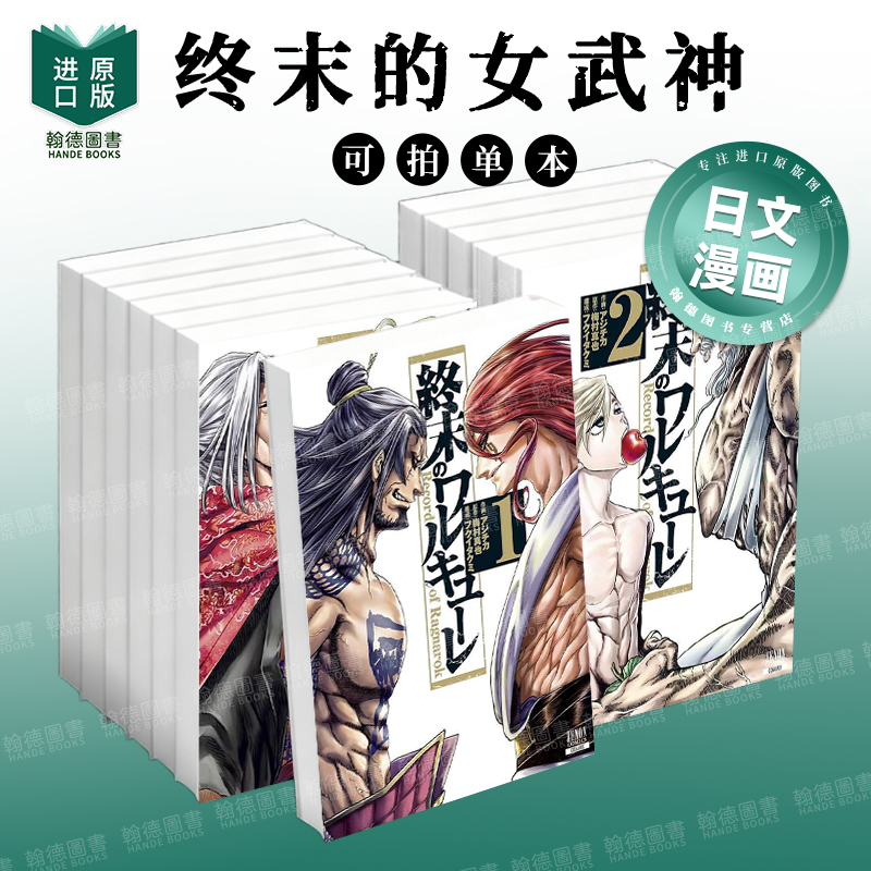 终末的女武神1-10-20-26 单册可拍 终末のワルキューレ日文漫画进口原版图书籍正版外文 アジチカ　梅村真也 コアミックス