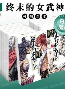终末的女武神1-10-20-26 单册可拍 终末のワルキューレ日文漫画进口原版图书籍正版外文 アジチカ　梅村真也 コアミックス