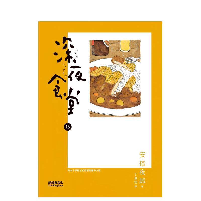 【预售】深夜食堂 18 台版漫画原版繁体中文二次元图书 安倍夜郎 新经典文化