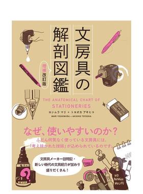 【现货】文具解剖图鉴　增补改订版 文房具の解剖図鉴 増补改订版 日文进口原版艺术图书 ヨシムラマリ エクスナレッジ x-knowled