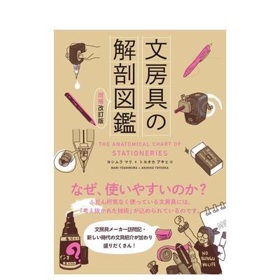 【现货】文具解剖图鉴　增补改订版 文房具の解剖図鉴 増补改订版 日文进口原版艺术图书 ヨシムラマリ エクスナレッジ x-knowled