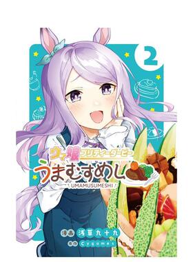 【现货】赛马娘 Pretty Derby 马娘饭 2 ウマ娘 プリティーダービー うまむすめし 2 日文漫画进口原版图书籍二次元 浅草九十九 小