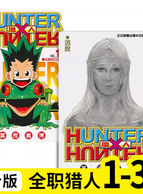 HUNTERxHUNTER猎人 全职猎人 1-37-38（单册可拍）组合  港台原版图书籍台版正版繁体中文 富坚义博 漫画