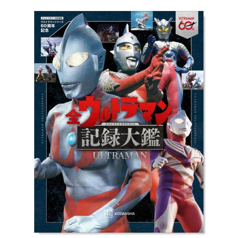【预售】テレビマガジン特别编集　生诞60周年记念　全ウルトラマン记録大鉴 日文进口原版二次元图书杂志  讲谈社
