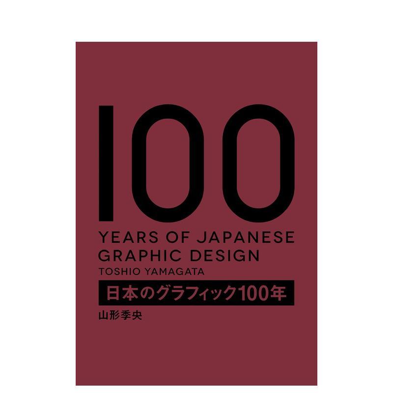 日本平面设计100年 日本のグ