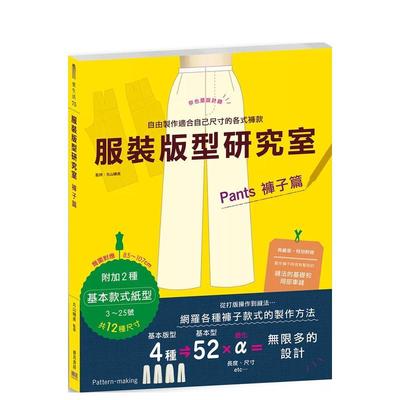 【预售】服装版型研究室 裤子篇：制图、设计变化、打版的详细解说 剪裁 服装设计 港台原版图书籍台版正版 丸山晴美 缝纫教科书