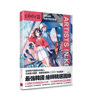 图书籍台版 现货 Korea：韩国插画．漫画家艺术精选 正版 动画原画 Artists 盖亚文化 翰德图书 设定集 繁体中文 港台原版