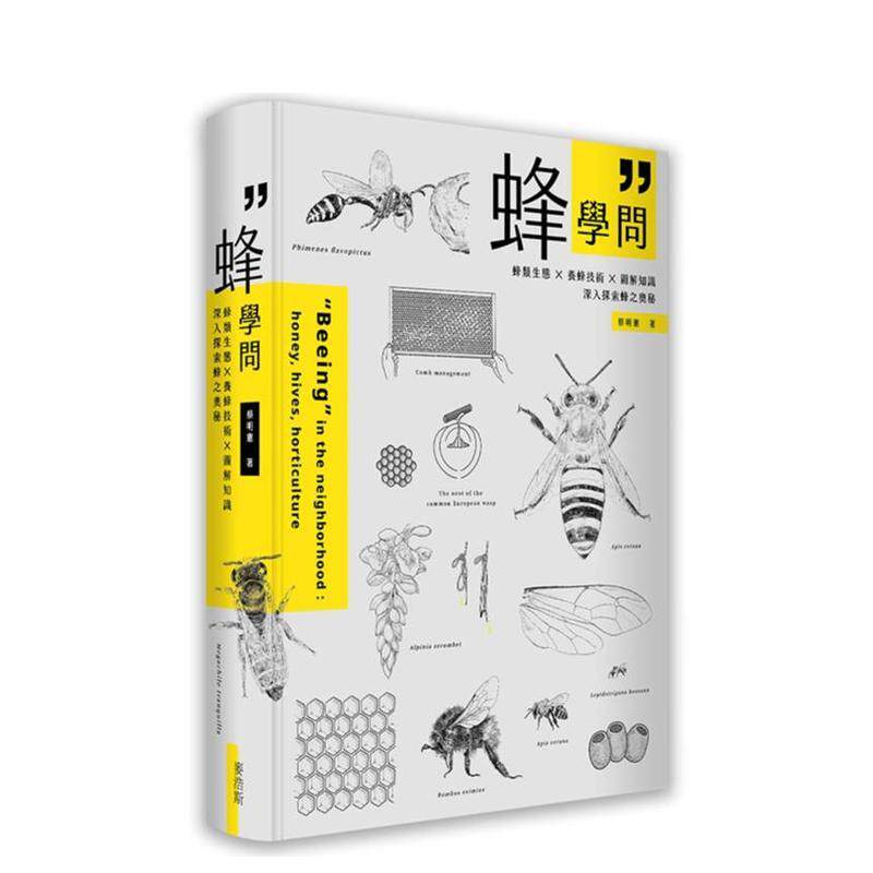 【预售】蜂学问:蜂类生态 × 养蜂技术 × 图解知识,深入探索蜂之奥秘 港台原版中文繁体科普图书 蔡明宪 城邦-麦浩斯