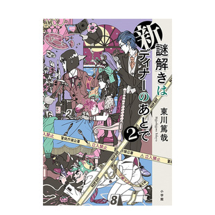 【现货】新 推理要在晚餐后(02) 台版进口原版中文繁体翻译文学港台正版图书 东川笃哉 城邦-尖端出版