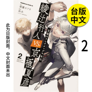 dogs 预售 Stray 泳与 台湾角川 繁体中文 外传 文豪 图书籍台版 港台原版 绫辻行人vs.京极夏彦 漫画 正版