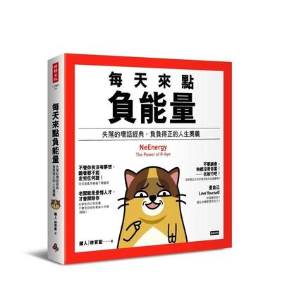 【预售】每天来点负能量：失落的坏话经典，负负得正的人生奥义 港台原版中文繁体心理励志图书籍 键人（林育圣） 时报文化