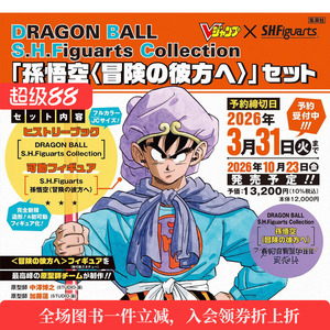 【预售】DRAGON BALL S.H.Figuarts Collection「孫悟空〈冒険の彼方へ〉」セット龙珠系列历史纪念书+附可动孙悟空模型冒险的彼方