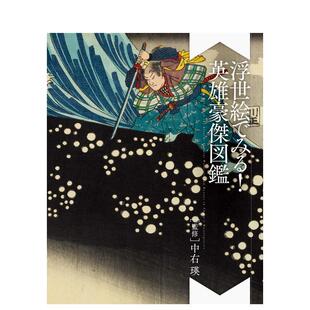 英雄豪杰図鉴 从浮世绘看英雄豪杰图鉴 瑛 预售 PIE 中右 浮世絵でみる 日本艺术图书 日文进口原版