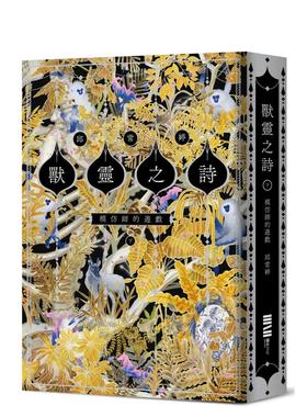 【现货】兽灵之诗〈下〉：模仿师的游戏【《新神》作家一鸣惊人的奇幻新经典完结篇！】 台版原版中文繁体小说 邱常婷
