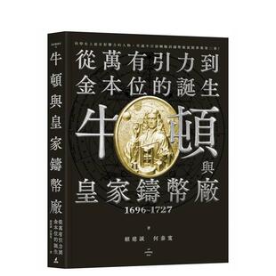 【预售】牛顿与皇家铸币厂1696~1727：从万有引力到金本位的诞生 台版原版中文繁体投资理财图书 赖建诚、何泰宽 城邦-猫头鹰