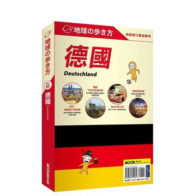 【预售】德国 Deutschland 港台进口原版中文繁体旅行图书 地球步方编集室   城邦-墨刻