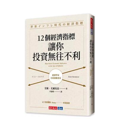 【预售】12个经济指标，让你投资无往不利 港台原版中文繁体投资理财 艾敏．尤尔马兹   天下文化