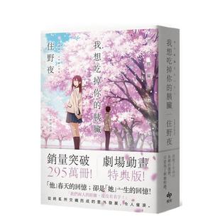 胰脏 剧场动画特典版 港台进口原版 住野夜 我想吃掉你 中文繁体文学小说翻译文学图书 悦知文化 预售