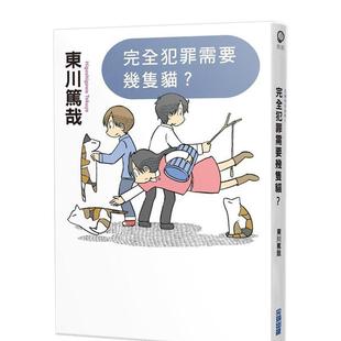 【现货】完全犯罪需要几只猫?(全新插画版) 港台翻译文学图书台版进口繁体中文小说 东川笃哉 城邦-尖端出版