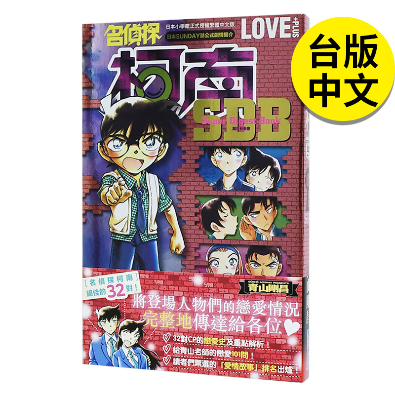 【现货】漫画书 名侦探柯南 LOVE+PLUS超百科全书 青山刚昌 台版