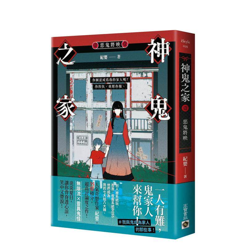 【现货】神鬼之家（壹）恶鬼将映 台版进口原版中文繁体文学小说港台正版图书籍 纪婴   英属维京群岛商高宝国际有限公司