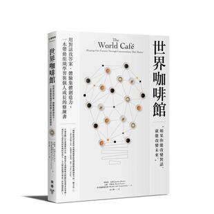 【预售】世界咖啡馆：用对话找答案、体验集体创造力，一本带动组织学习与个人成长的修练书 港台中文繁体商业管理图书正版商业行