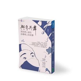 【预售】与牙共舞：那些病人留在诊疗椅上的故事 港台中文繁体健康运动图书籍正版 林峰丕 城邦-原水文化