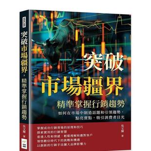 【预售】突破市场疆界,精准掌握营销趋势:如何在市场中制造话题和引领趋势,点亮卖点,吸引消费者目光 港台原版中文繁体职场人