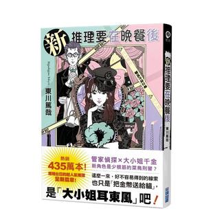 【预售】新 推理要在晚餐后 港台原版中文繁体文学小说正版图书籍 东川笃哉 城邦-尖端出版