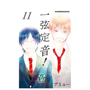 【现货】一弦定音!(11) 港台原版繁体中文漫画正版书籍 アミュー 青文