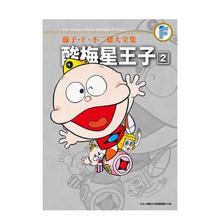 【现货】藤子?Ｆ?不二雄大全集 酸梅星王子(02) 台版进口原版繁体中文漫画港台正版图书籍 藤子?Ｆ?不二雄 青文