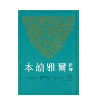 【预售】新译尔雅读本 港台原版中文繁体学习类图书 陈建初、胡世文、徐朝红/注译 三民书局股份有限公司