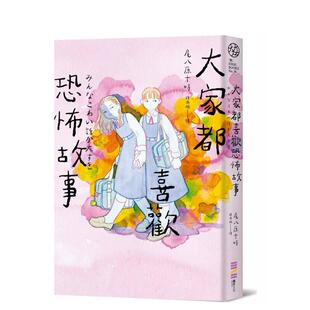 【现货】大家都喜欢恐怖故事【首刷限定】台版原版中文繁体翻译文学港台图书籍 尾八原十时 城邦-独步文化