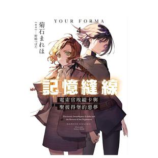 【预售】记忆缝线YOUR FORMA (4) 电索官埃缇卡与圣彼得堡的恶梦 台版原版繁体中文轻小说 菊石まれほ 角川