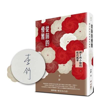 【现货】从前的优雅：绅士与小姐的绝代风华【作者雍容亲签版】 台版原版中文繁体散文图书籍 李舒 联经出版