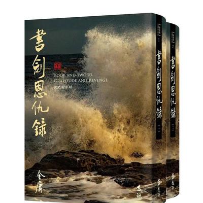 【预售】书剑恩仇录(全二册，藏金映象新修版) 港台进口经典文学图书中文繁体图书 金庸 远流