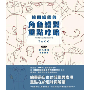 【预售】韩国绘师的角色绘制重点攻略Vol.2 港台原版图书籍台版正版繁体中文 崔元喜 枫书坊 绘画技法